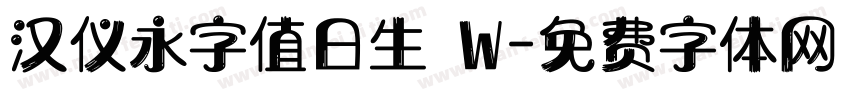 汉仪永字值日生 W字体转换